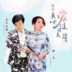 我用真心爱过的人 (全新舞曲版)