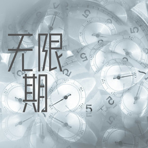 无限期