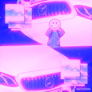 НАСТРОЕНИЕ