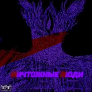 Ничтожные люди