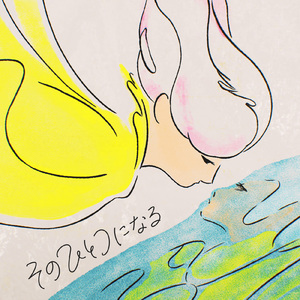 そのひとつになる