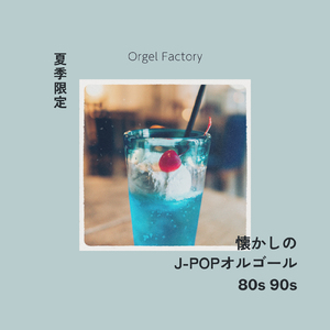 君に、胸キュン。浮気なヴァカンス (I Love BGM Lab Music Box Cover)