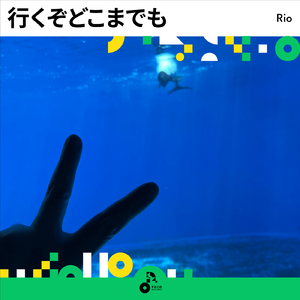 行くぞどこまでも (INSTRUMENTAL)