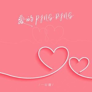 爱的Ring Ring