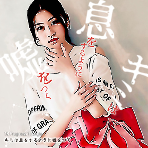 キミは息をするように嘘をつく