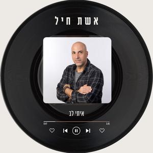 אשת חיל