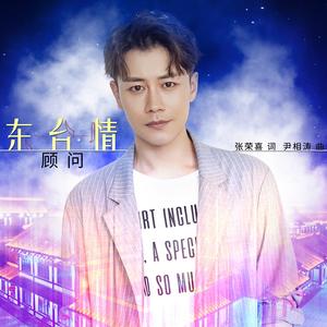 东台情