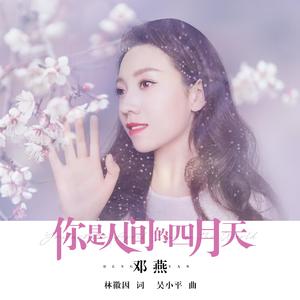 你是人间四月天