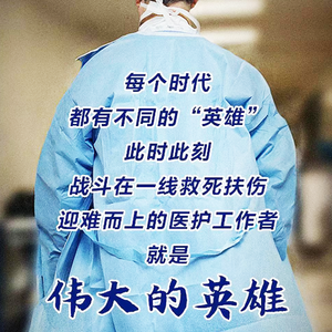 《致敬逆行者》