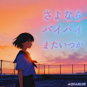 さよならバイバイまたいつか