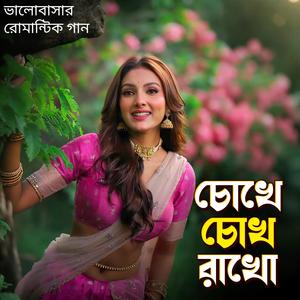 চোখে চোখ রাখো |Chokhe Chokh Rakho