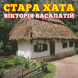 Марно мріяла