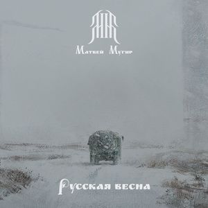 Стяги над крепкой ратью (Version 2025)