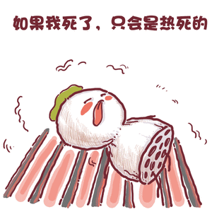 哪凉快到哪待着去（Cover 李玉刚）