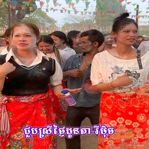 ជួបស្រីថ្ងៃដូនតា-រីមុិច_ពូ សុភី ស្គរដៃ (Version)