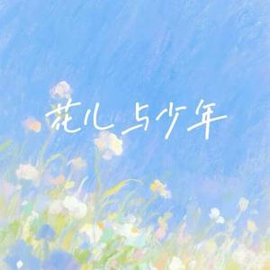 花儿与少年  (R&B版)