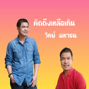 คิดถึงเหลือเกิน