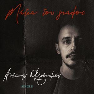 Μάτια του γιαλού