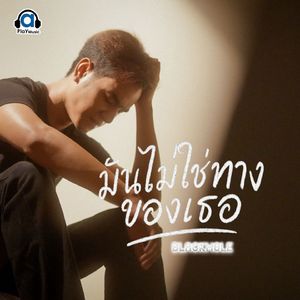 มันไม่ใช่ทางของเธอ