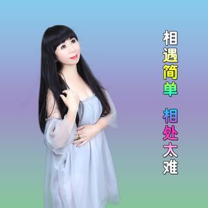 相遇简单 相处太难