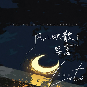 风儿吹散了思念