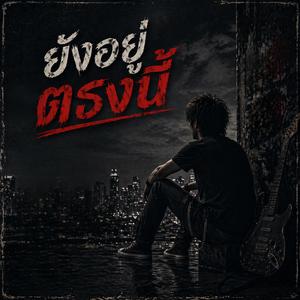 ยังอยู่ตรงนี้