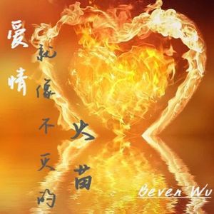 爱情就像不灭的火苗