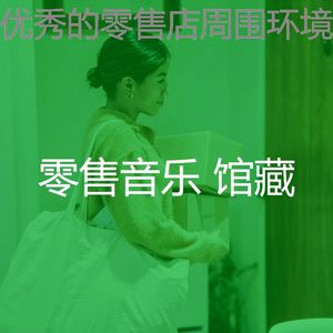 柔和的专卖店时刻