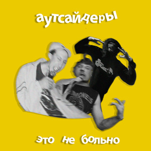 Это не больно