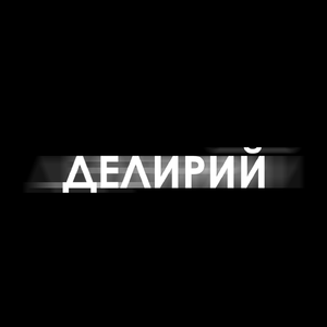 Делирий (Из х/ф "Делирий")