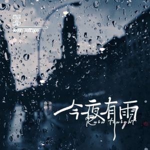 今夜有雨