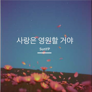 사랑은 영원할 거야