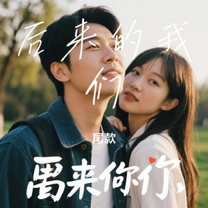 后来的我们