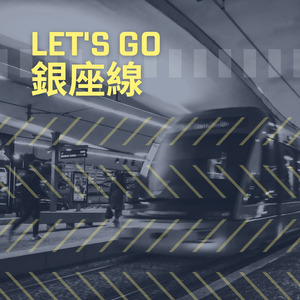 Let’s　Go　銀座線
