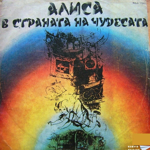 Алиса в страната на чудесата, Част 7