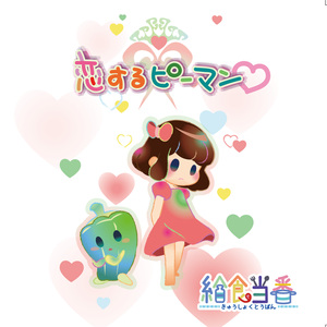 恋するピーマン