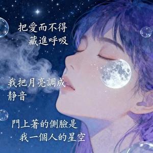 我把月亮调成静音 (男中音)