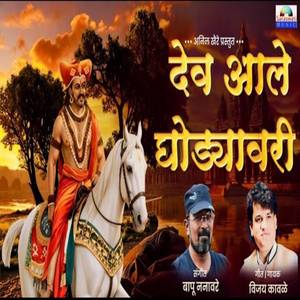 Dev Aale Ghodyavari