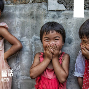 童話 （迪百百 remix）