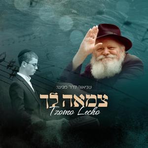 צמאה לך - Tzomo Lecho