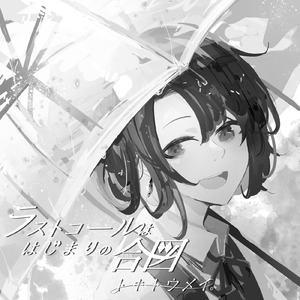 花紺青、夕凪 (vocaloid ver.)