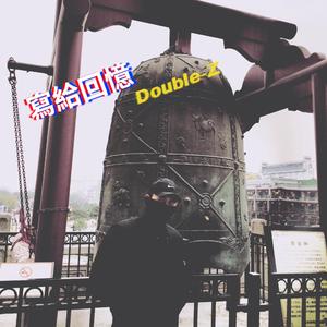 suhmeduh-写给回忆（Double-Z remix）