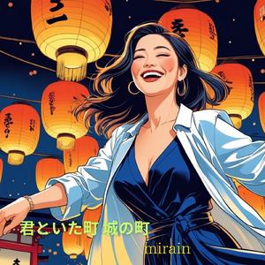 君といた町　城の町