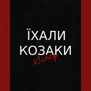 Їхали козаки
