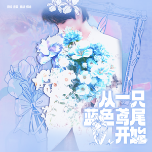 从一只蓝色鸢尾开始---张真源生贺合唱版