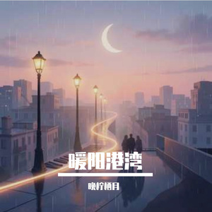 暖阳港湾