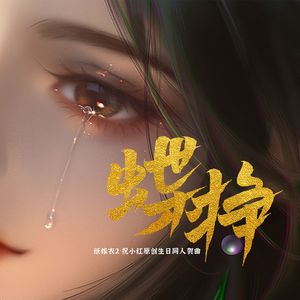 蝶挣——纸嫁衣2·祝小红原创生日同人贺曲