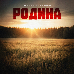 Родина