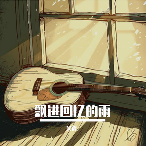 飘进回忆的雨