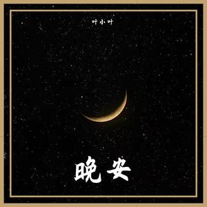 晚安（翻自 颜人中）